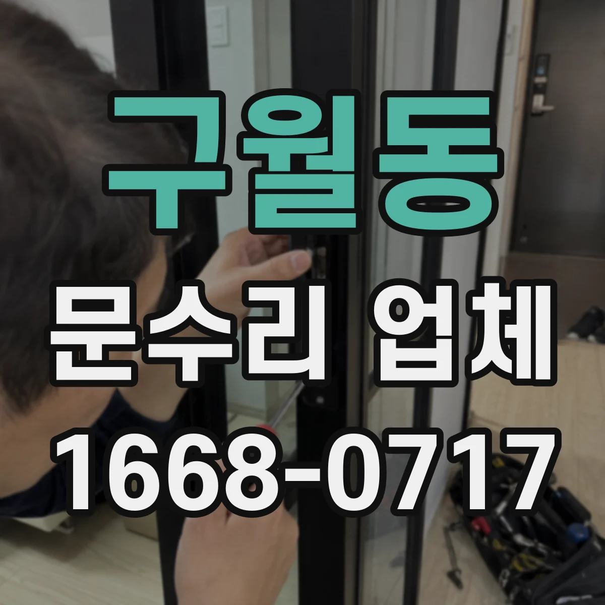 구월동 문수리 업체