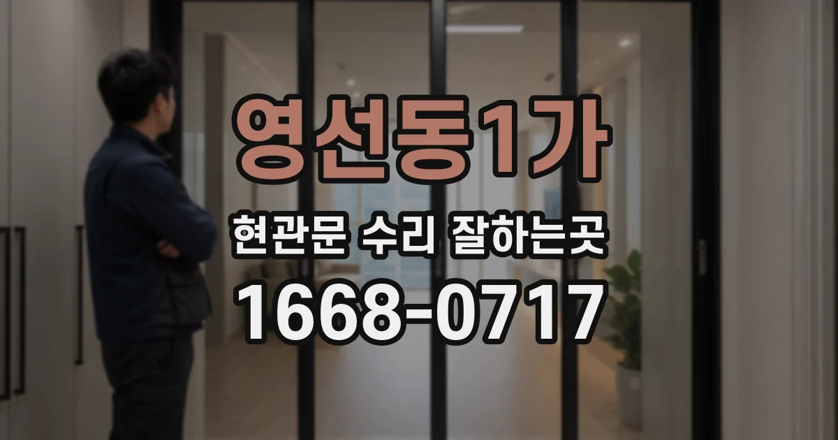 영선동1가 현관문 수리 잘하는곳