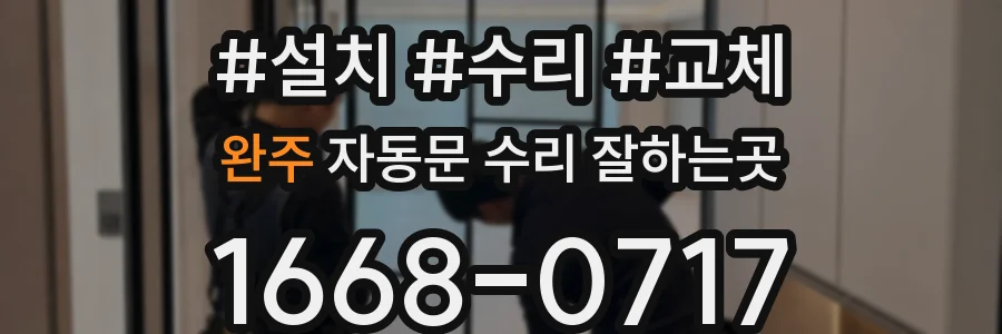 완주 자동문 수리 잘하는곳
