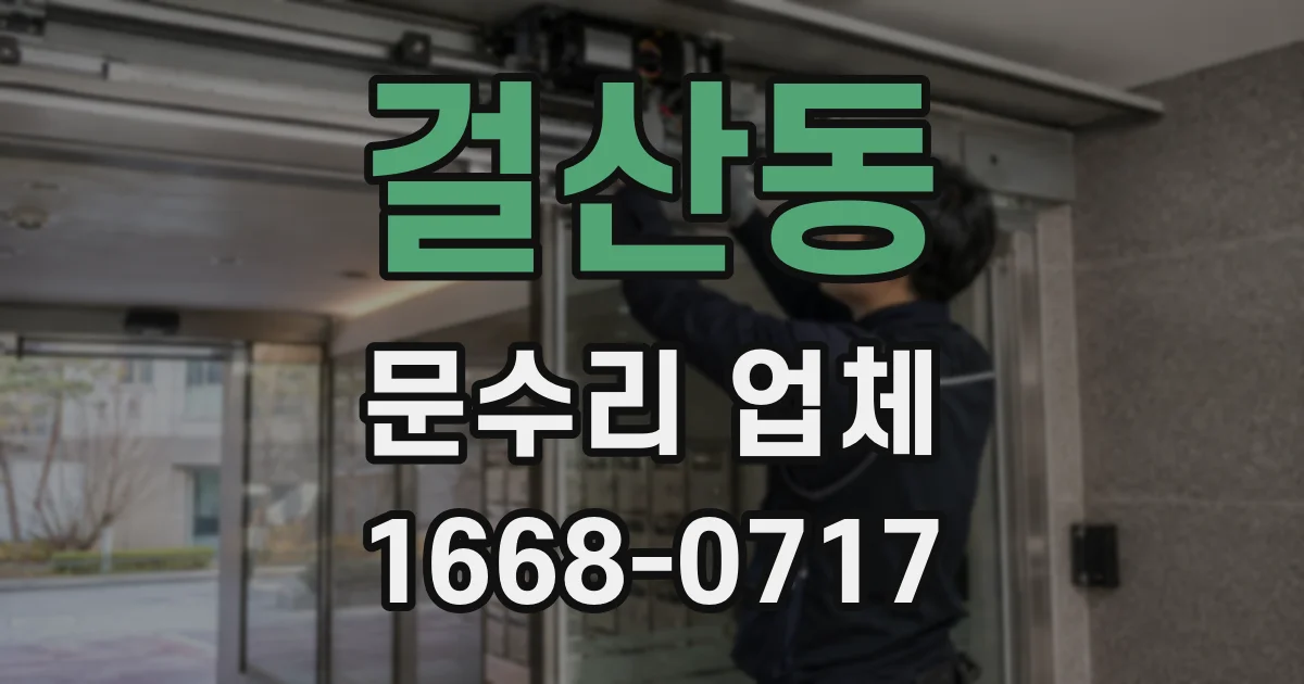 걸산동 문수리 업체