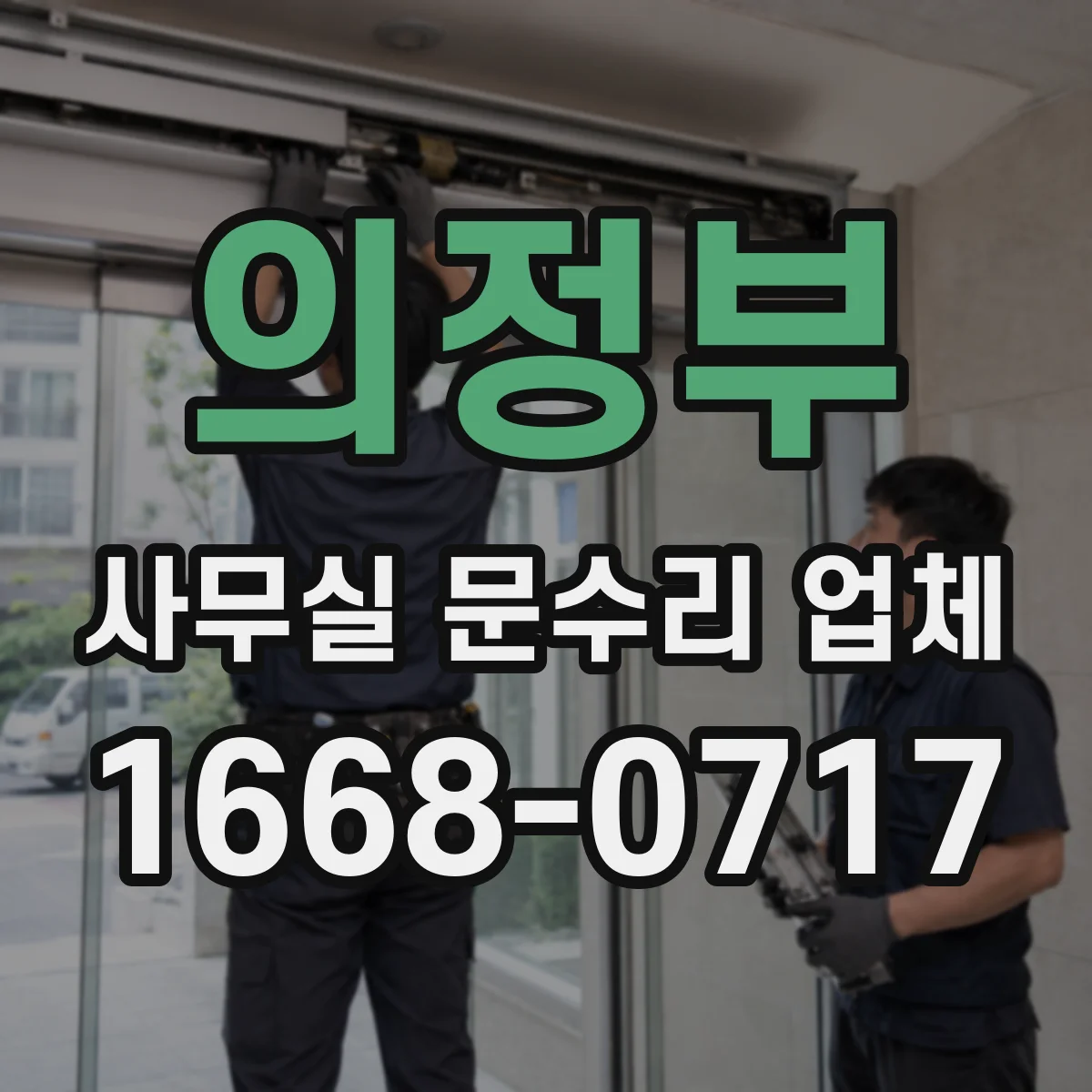 의정부 사무실 문수리 업체