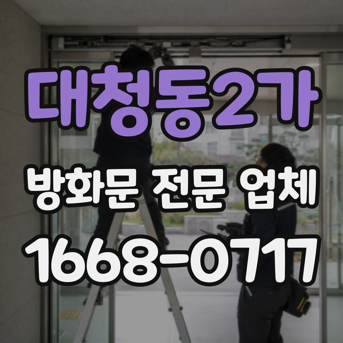 대청동2가 방화문 전문 업체