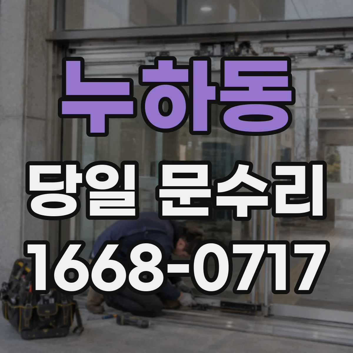 누하동 당일 문수리