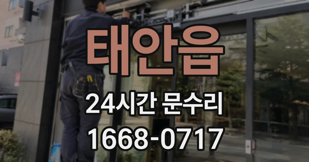 태안읍 24시간 문수리