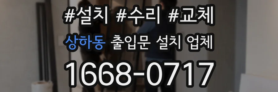 상하동 출입문 설치 업체