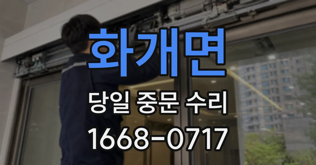 화개면 당일 중문 수리