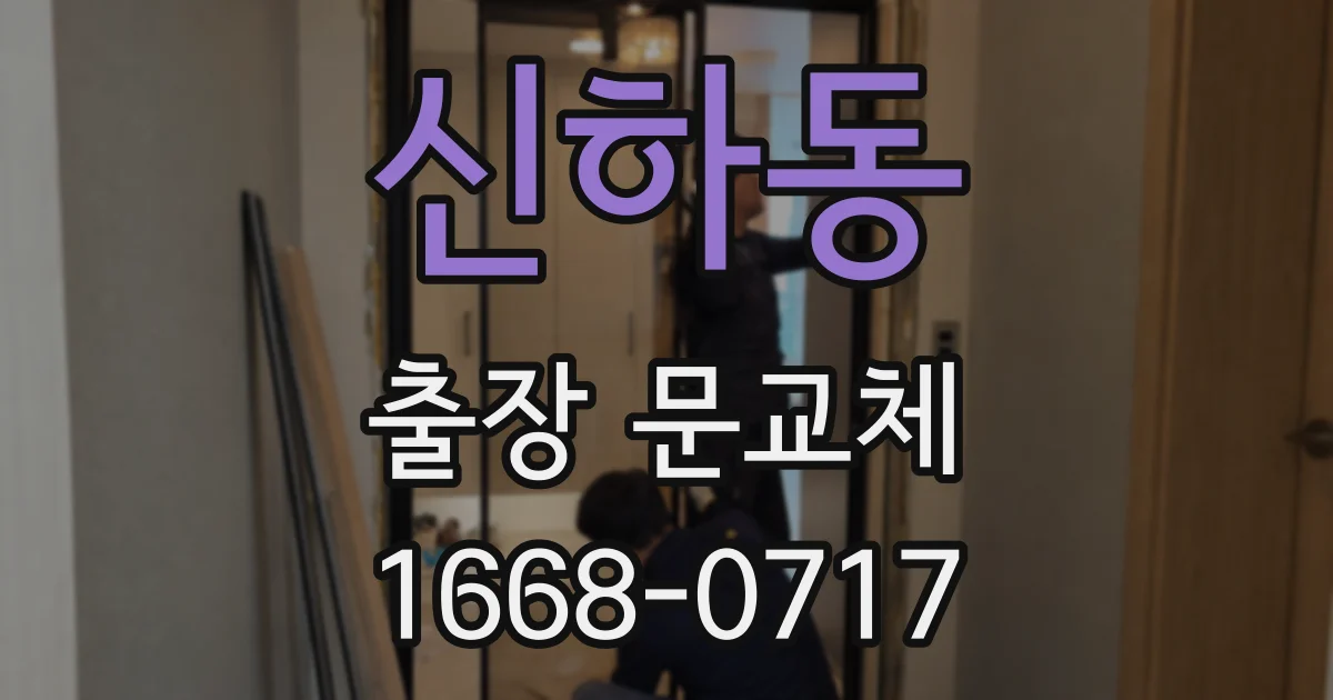 신하동 출장 문교체