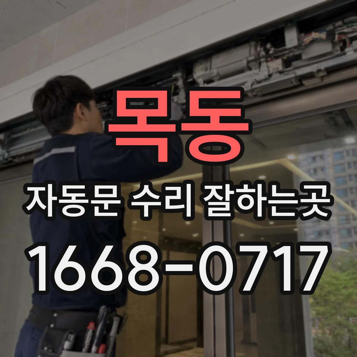 목동 자동문 수리 잘하는곳