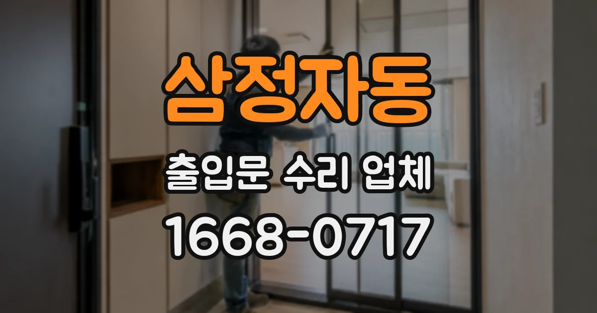 삼정자동 출입문 수리 업체