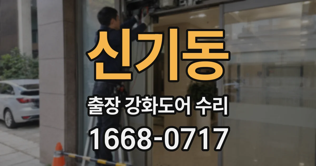 신기동 출장 강화도어 수리