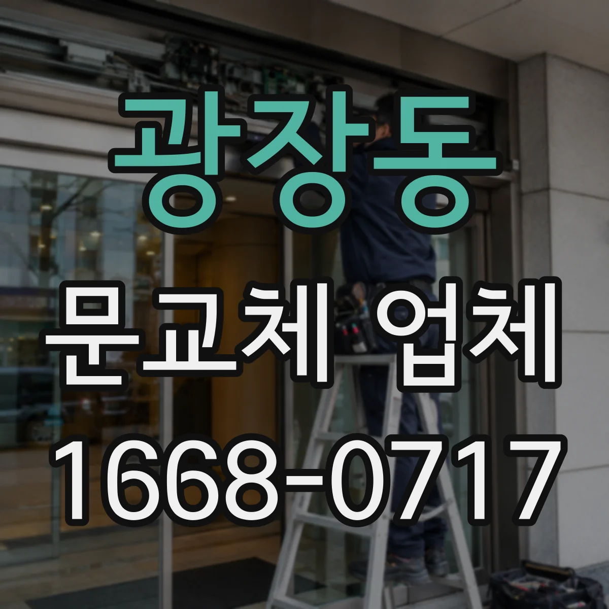 광장동 문교체 업체 습한 공간에서 오래 쓰는 도어 구조 선택