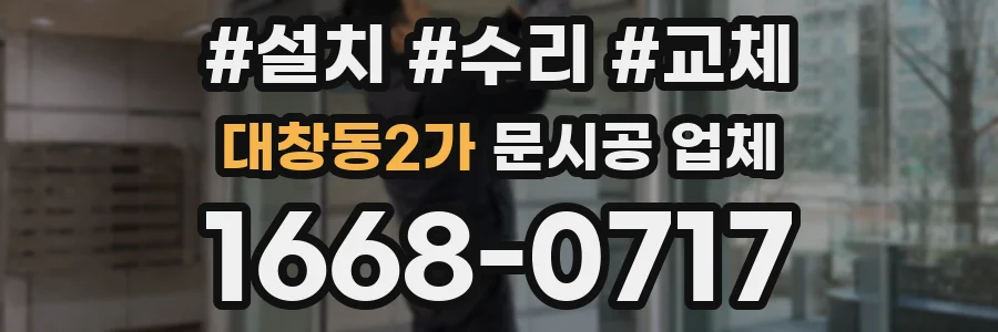 대창동2가 문시공 업체