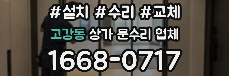 고강동 상가 문수리 업체