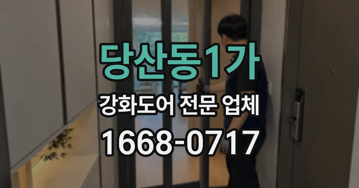 당산동1가 강화도어 전문 업체