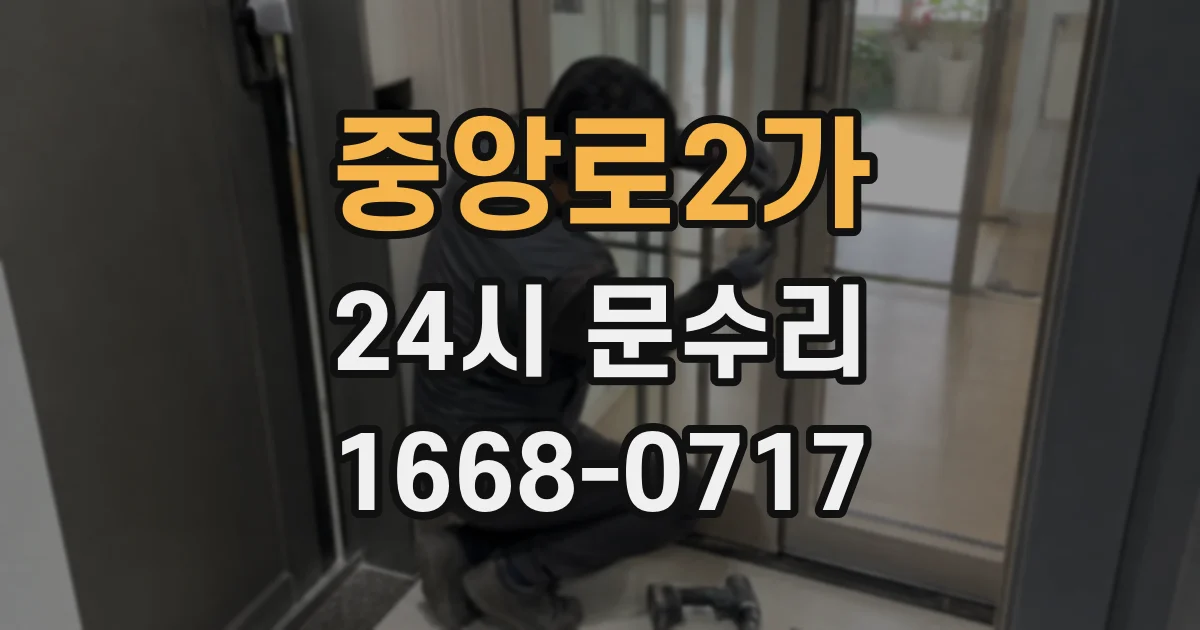 중앙로2가 24시 문수리