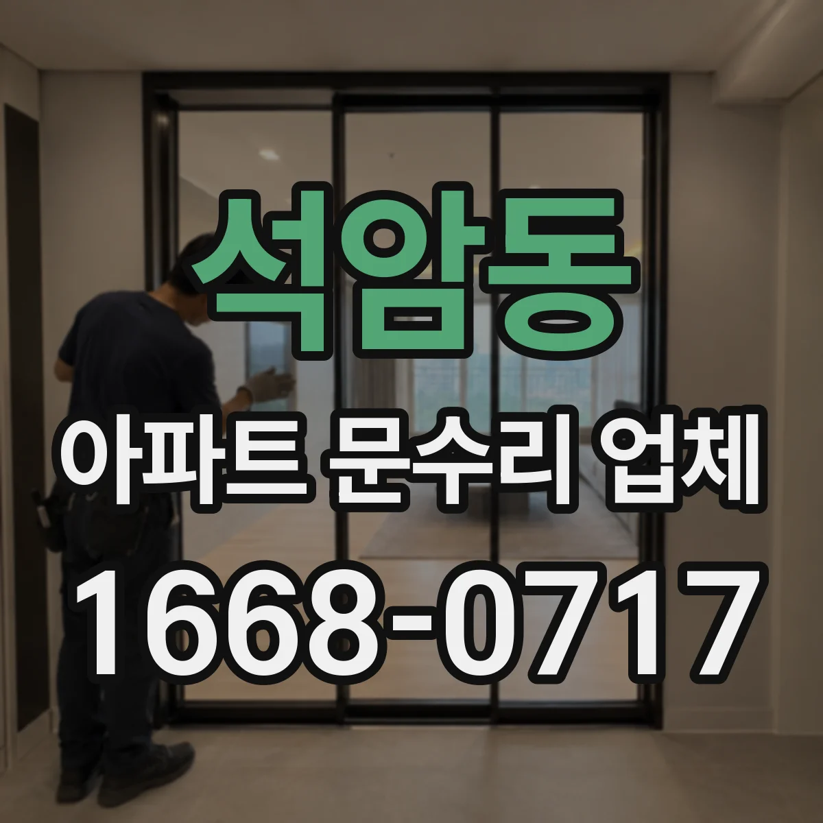 석암동 아파트 문수리 업체