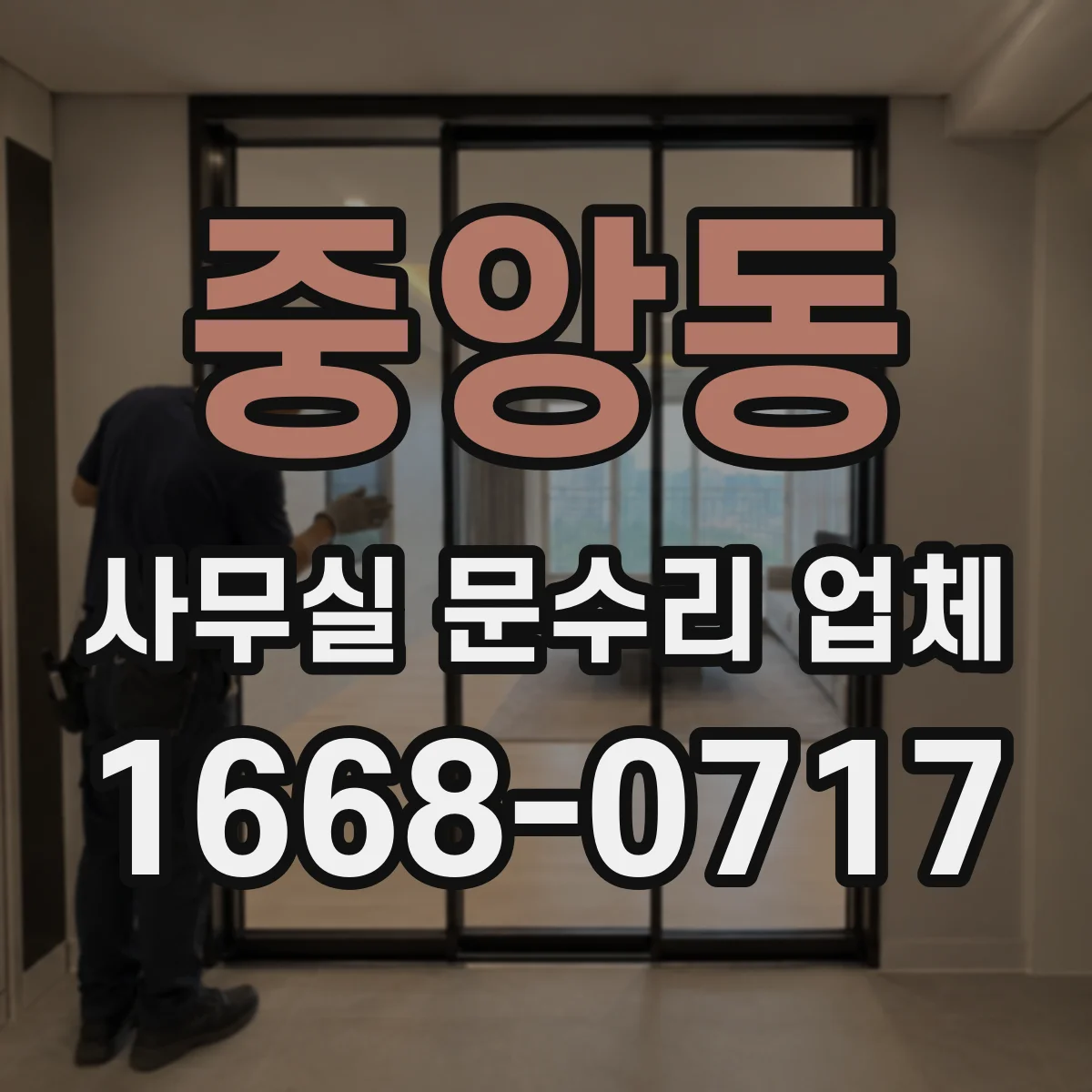 중앙동 사무실 문수리 업체