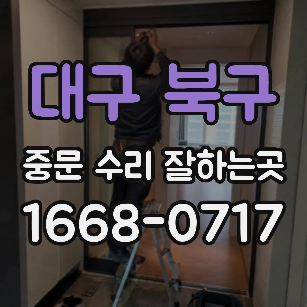 대구 북구 중문 수리 잘하는곳