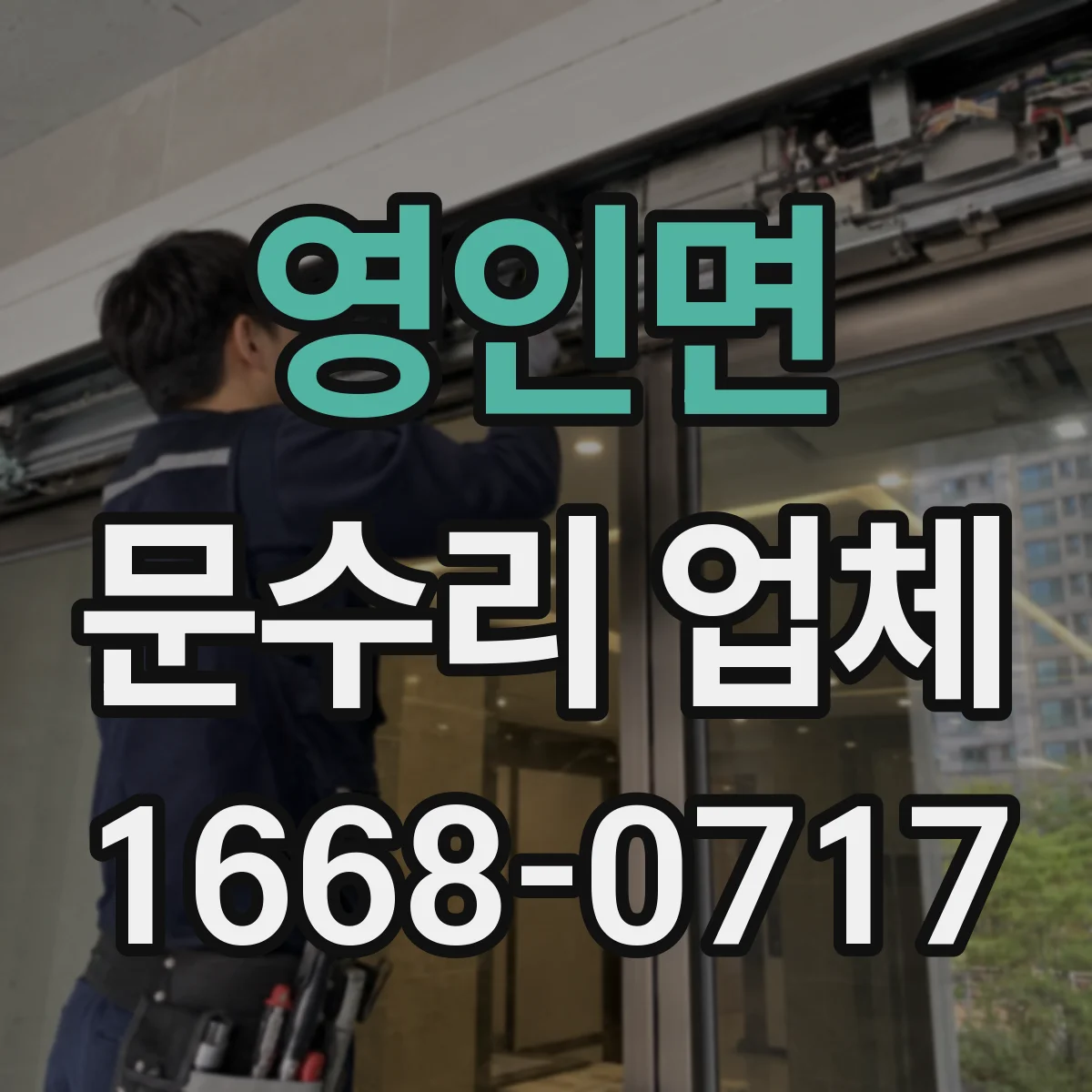 영인면 문수리 업체 자동문 작동 문제 해결 잘하는 수리점