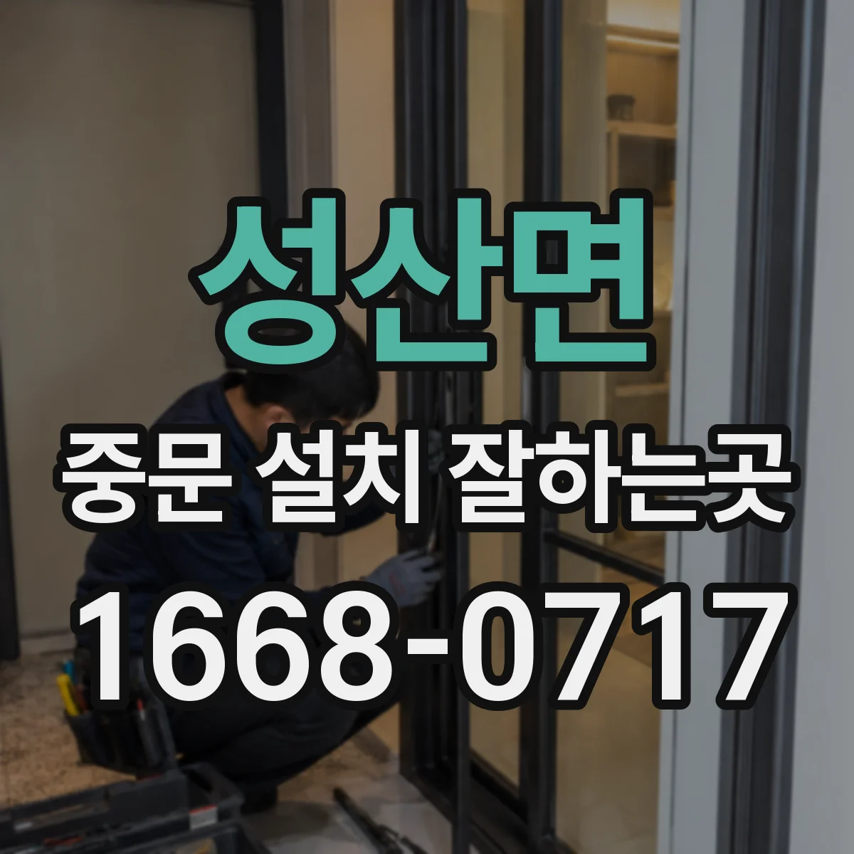 성산면 중문 설치 잘하는곳