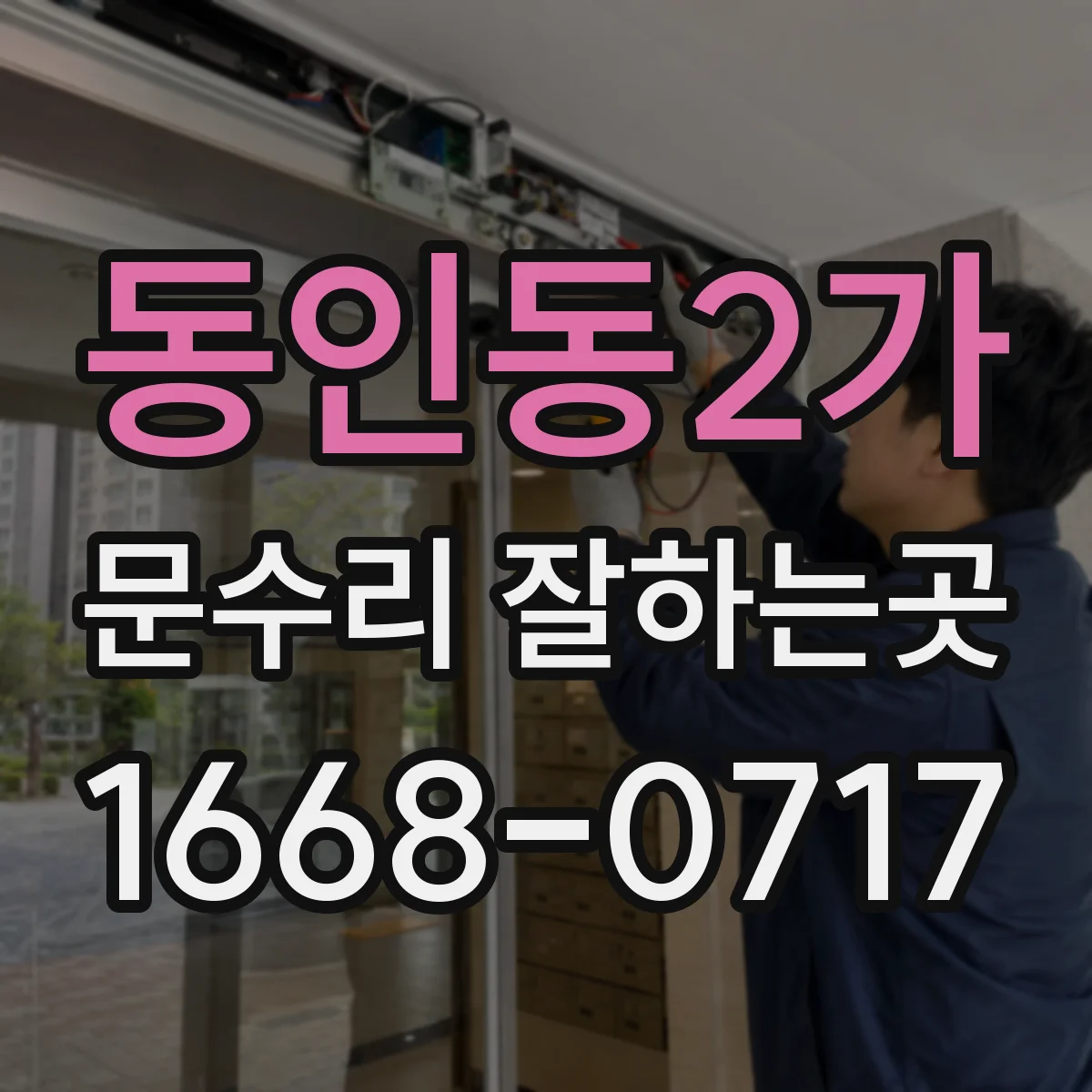 동인동2가 문수리 잘하는곳