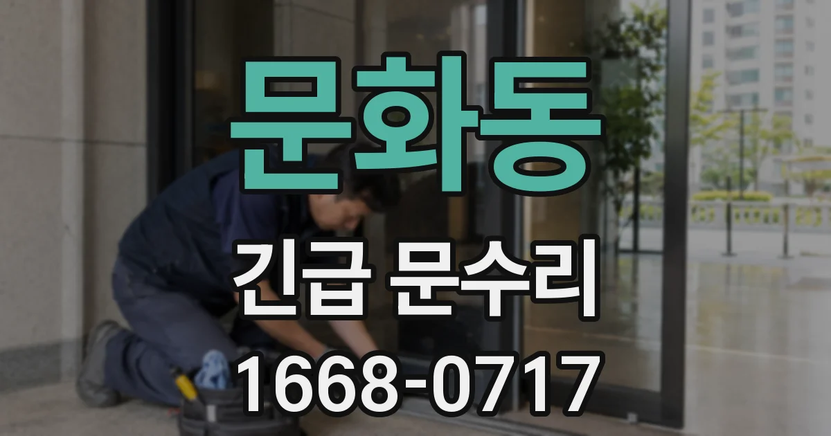 문화동 긴급 문수리