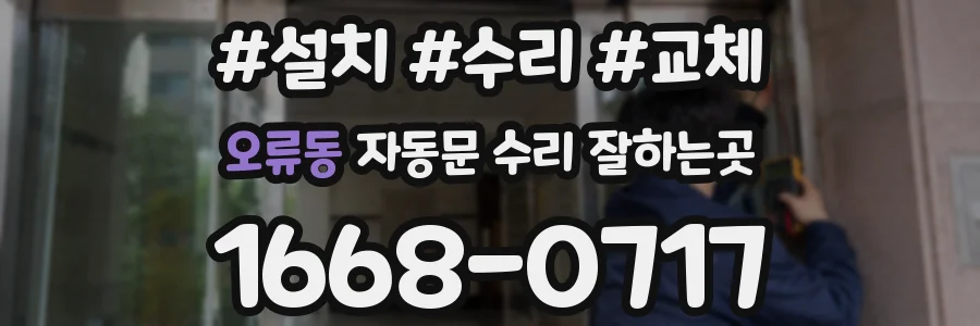 오류동 자동문 수리 잘하는곳