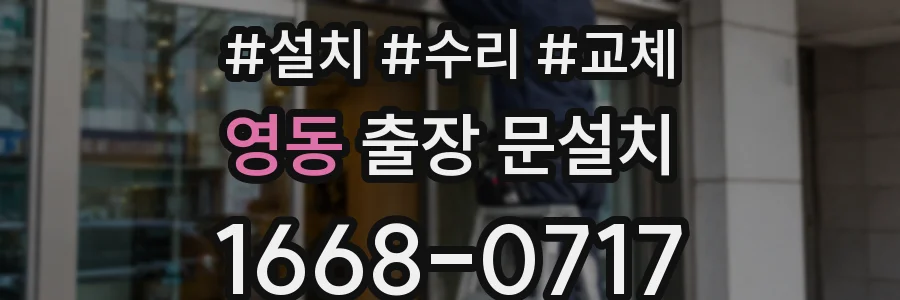 영동 출장 문설치