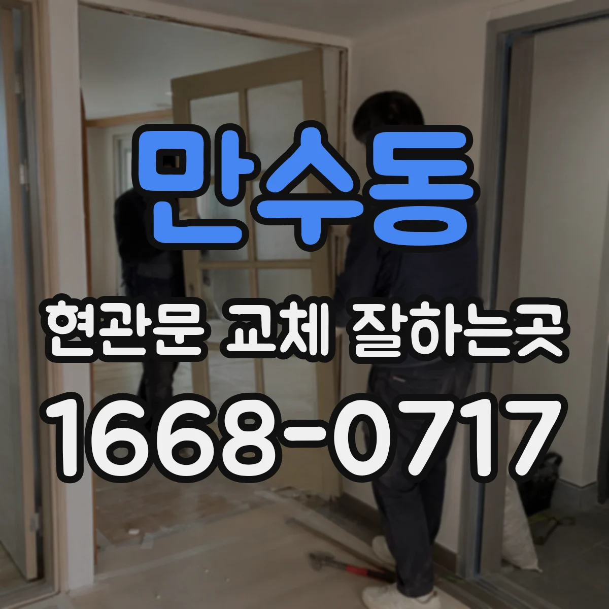 만수동 현관문 교체 잘하는곳