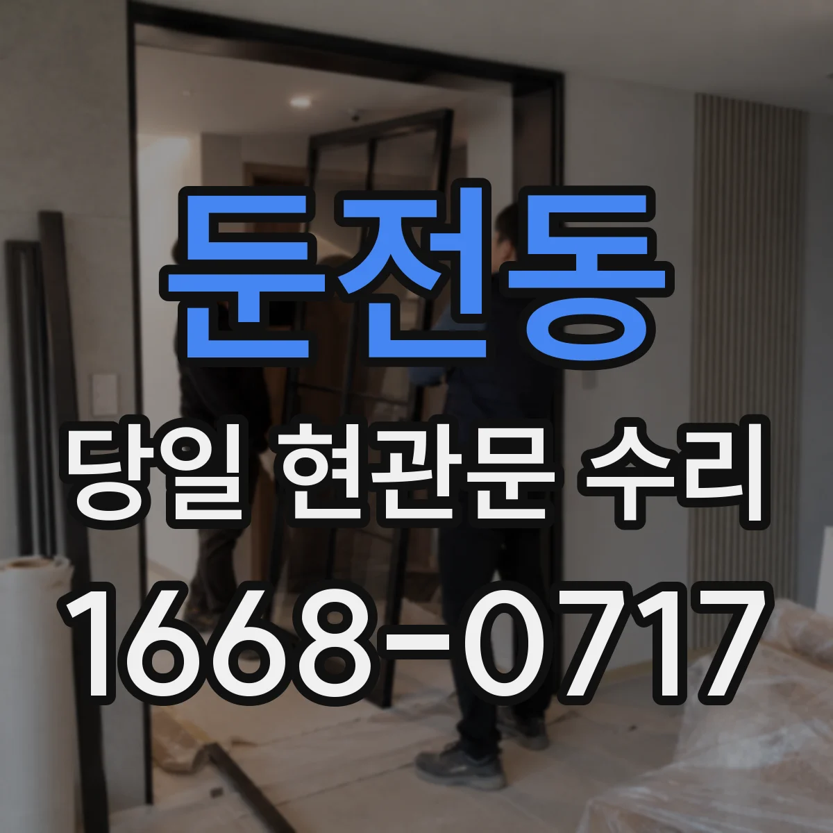 둔전동 당일 현관문 수리
