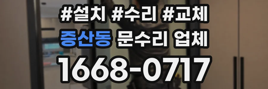 증산동 문수리 업체