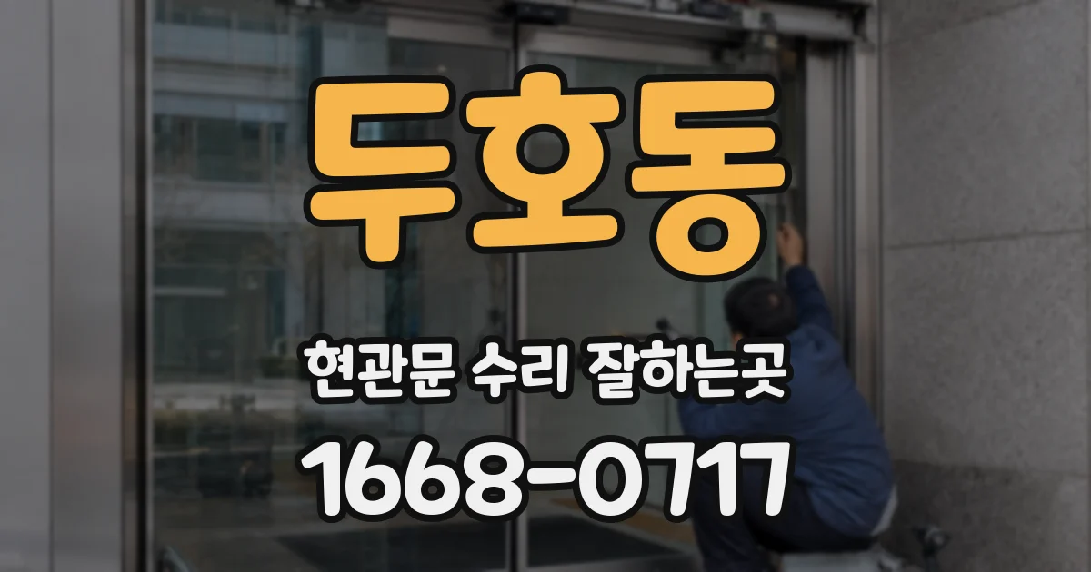 두호동 현관문 수리 잘하는곳
