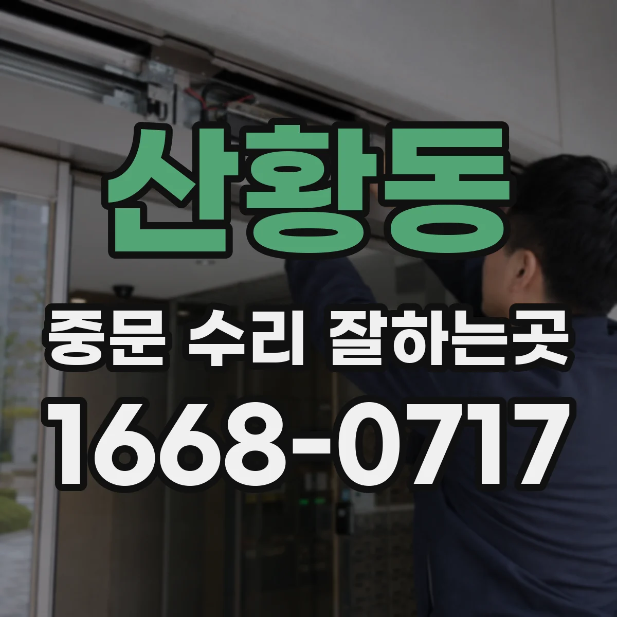 산황동 중문 수리 잘하는곳