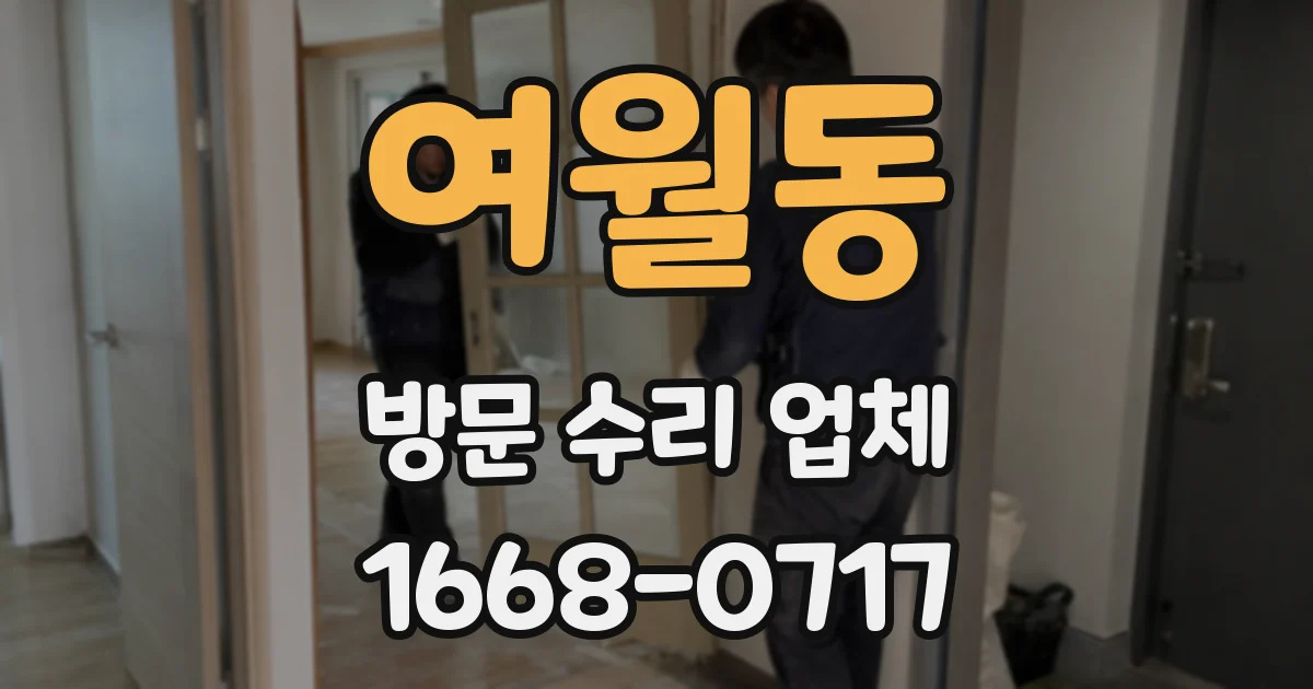 여월동 방문 수리 업체