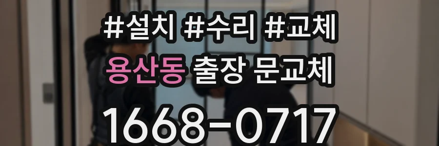 용산동 출장 문교체