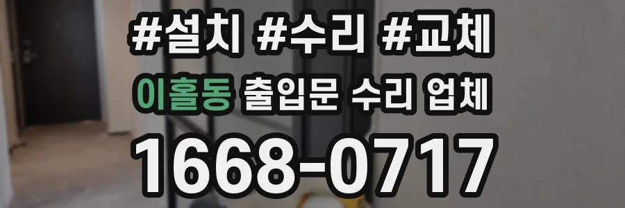이홀동 출입문 수리 업체