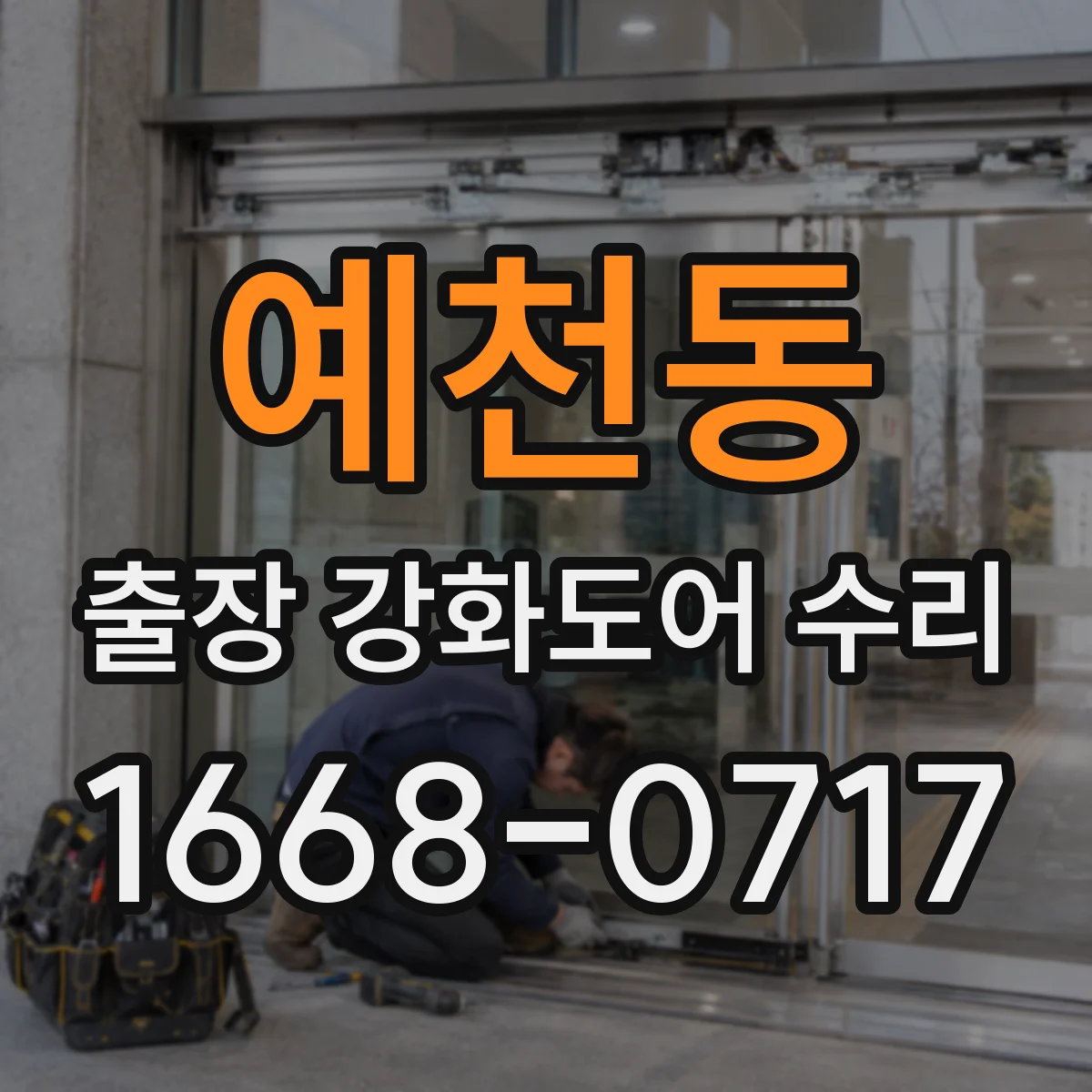 예천동 출장 강화도어 수리