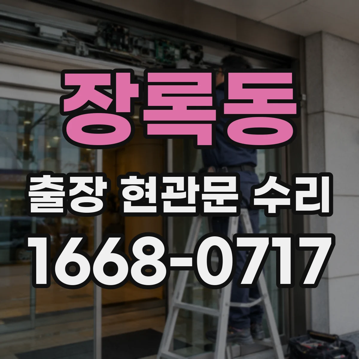 장록동 출장 현관문 수리 현관키 잃어버렸을 때 당일 임시 조치