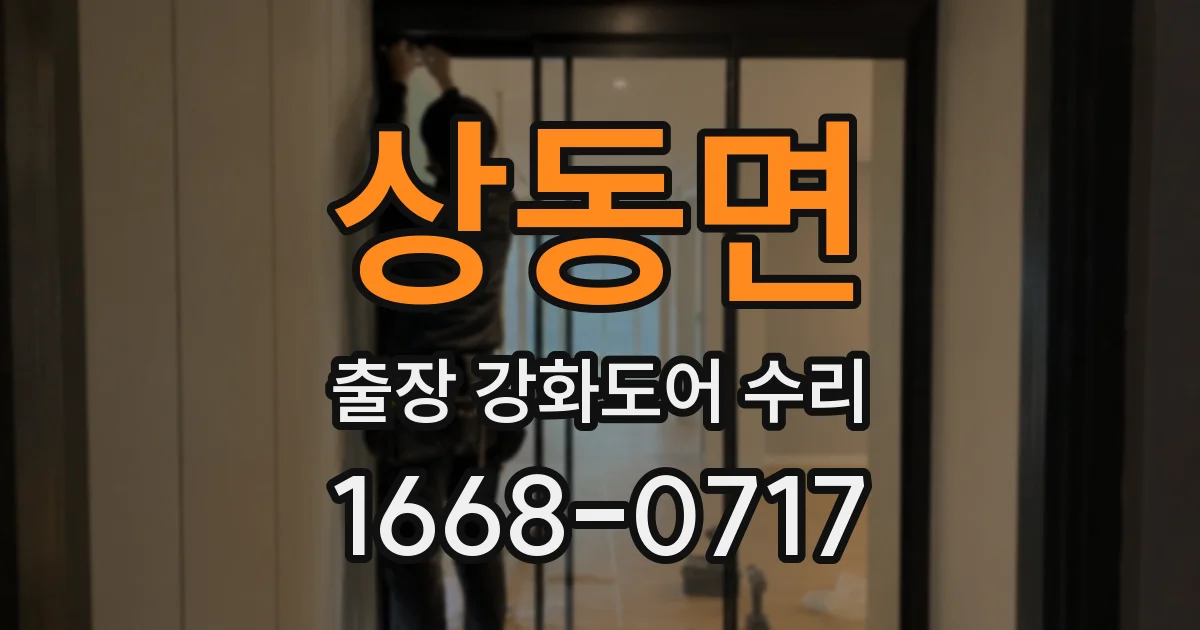 상동면 출장 강화도어 수리