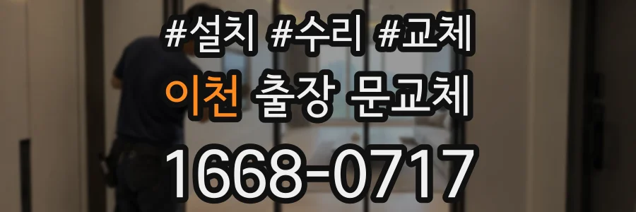 이천 출장 문교체