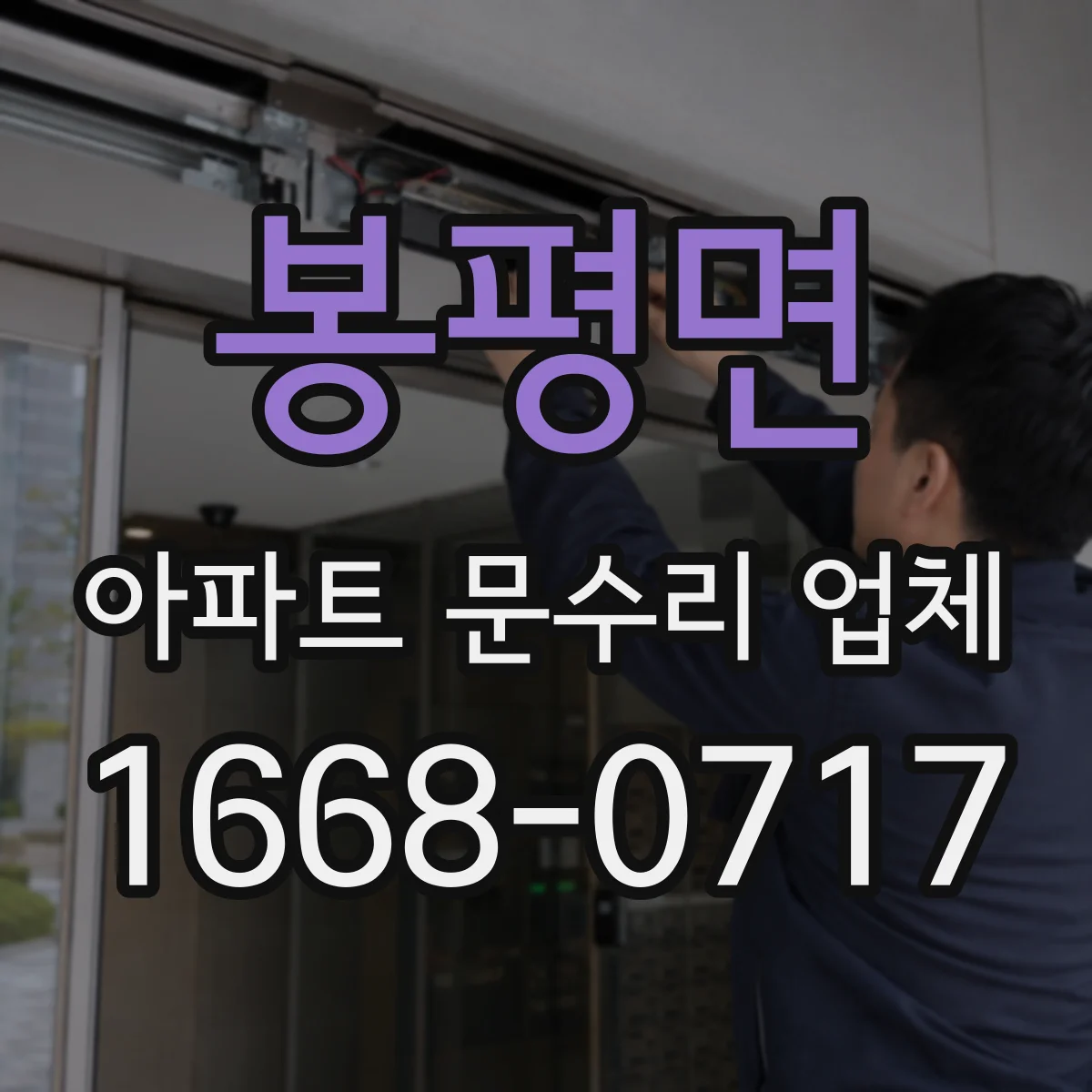 봉평면 아파트 문수리 업체