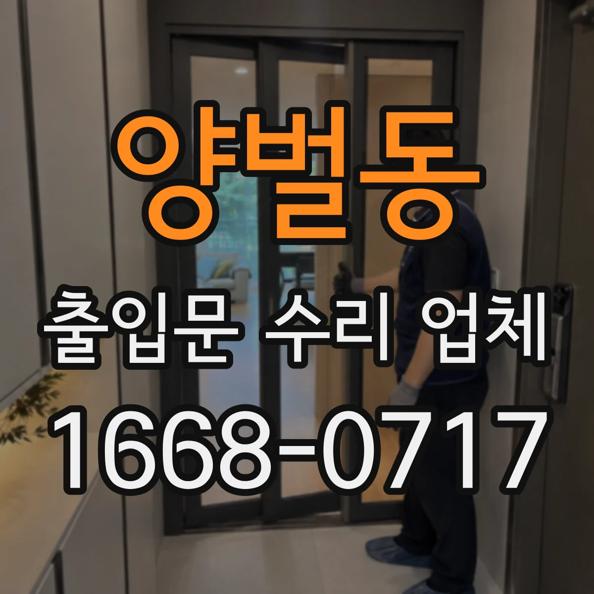 양벌동 출입문 수리 업체 도어락·출입통제 연동 불량 원인부터 점검