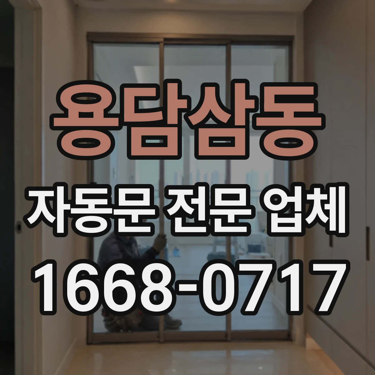 용담삼동 자동문 전문 업체