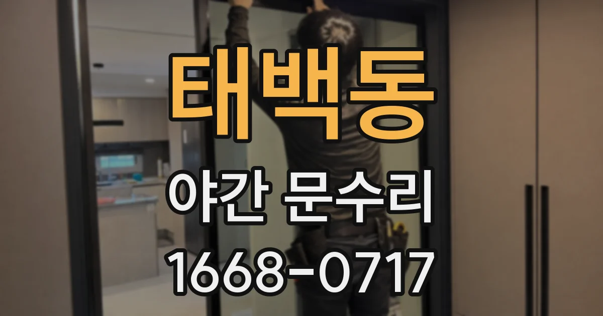 태백동 야간 문수리