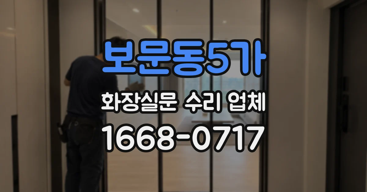 보문동5가 화장실문 수리 업체