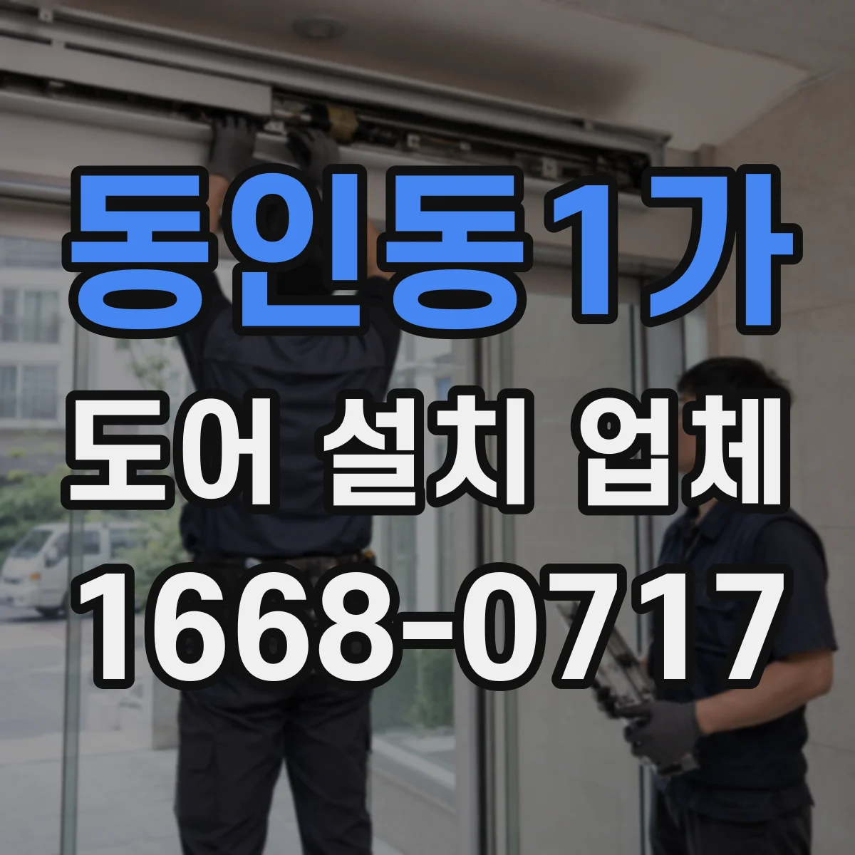 동인동1가 도어 설치 업체
