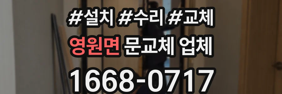 영원면 문교체 업체