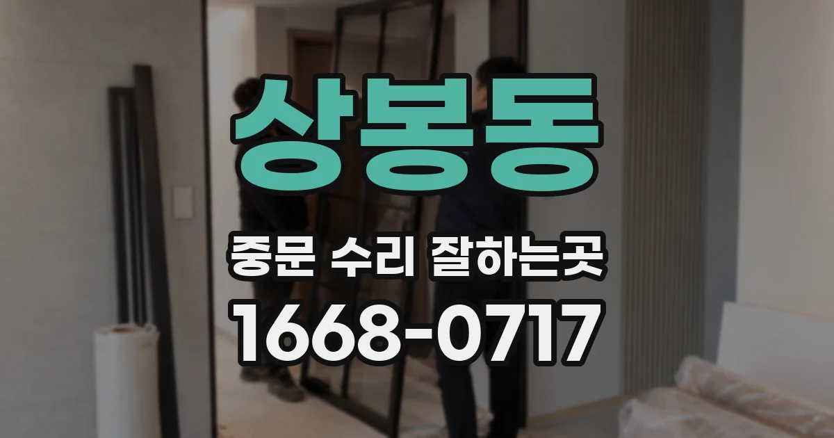 상봉동 중문 수리 잘하는곳
