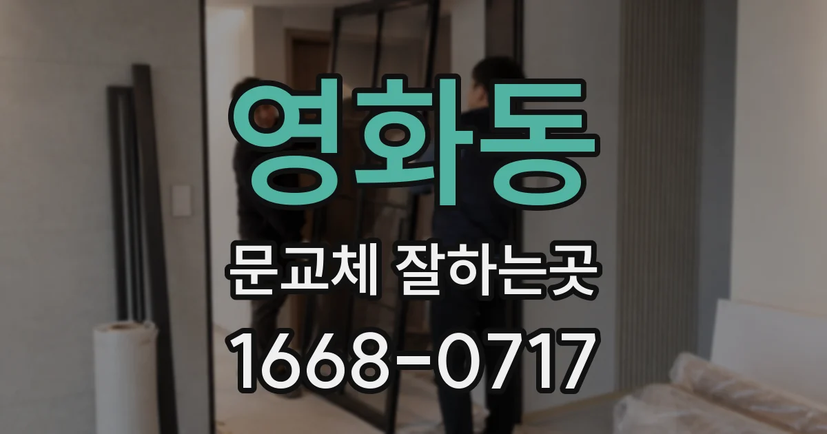 영화동 문교체 잘하는곳