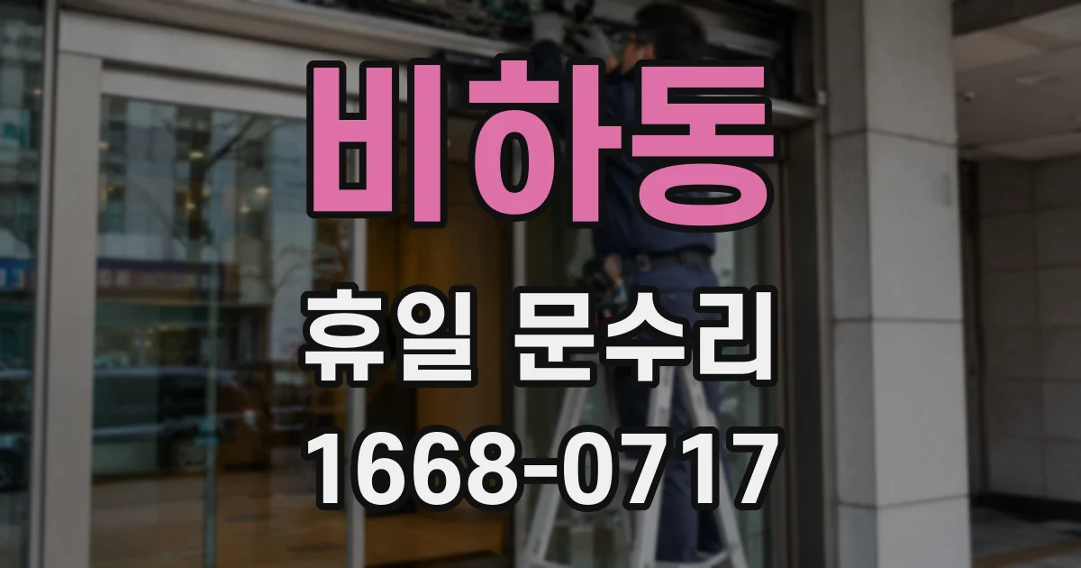 비하동 휴일 문수리